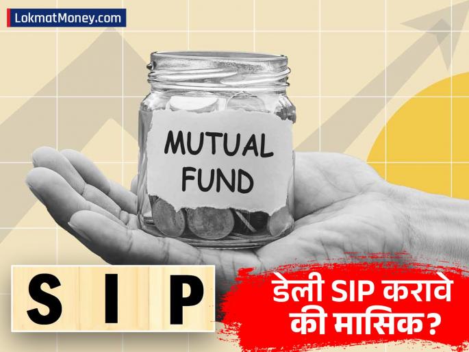 SIP Inflow to Hit ₹30,000 Crore Mark Should You Choose Daily SIP or Monthly SIP for Better Returns? | डेली SIP की मासिक SIP? म्युच्युअल फंडात जास्त फायदा कशात? गुंतवणूकदारांसाठी तज्ज्ञांचा खास सल्ला
