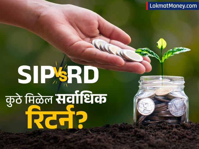SIP vs RD Investment of rs 5000 for 5 years where will get the highest return Where is the investment profitable | SIP vs RD: ५ वर्षांसाठी ₹५००० ची गुंतवणूक, कुठे मिळेल सर्वाधिक रिटर्न; कोणत्या ठिकाणी गुंतवणूक फायद्याची?