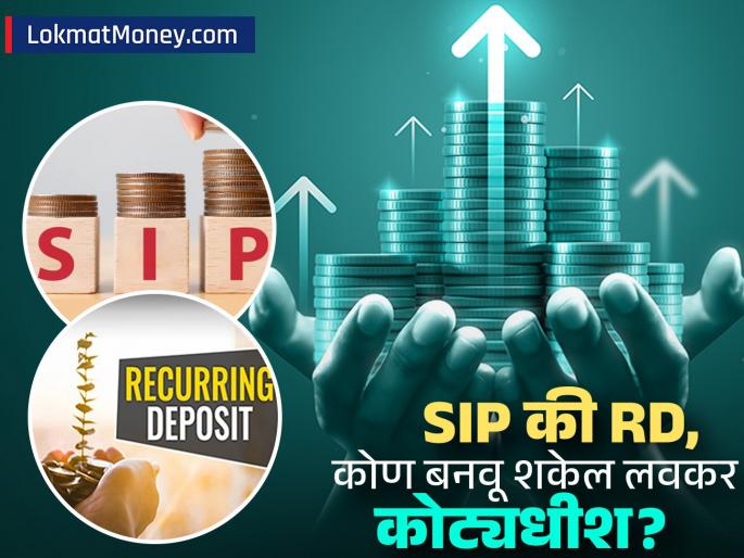 will sip give huge returns or will rd make you a millionaire who is the real bahubali of your money know | SIP देईल छप्परफाड रिटर्न की RD नं बनाल कोट्यधीश? तुमच्या पैशांचा खरा 'बाहुबली' कोण, जाणून घ्या