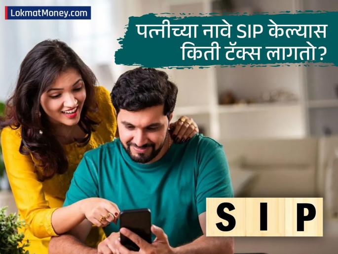 Tax Rules for Mutual Fund SIP in Wife's Name: Understanding Capital Gains Tax | पत्नीच्या नावाने म्युच्युअल फंडात SIP करताय? टॅक्स स्लॅब आणि 'कॅपिटल गेन्स'चे नियम स्पष्ट समजून घ्या! Tax Rules for Mutual Fund SIP in Wife's Name: Understanding Capital Gains Tax | पत्नीच्या नावाने म्युच्युअल फंडात SIP करताय? टॅक्स स्लॅब आणि 'कॅपिटल गेन्स'चे नियम स्पष्ट समजून घ्या!