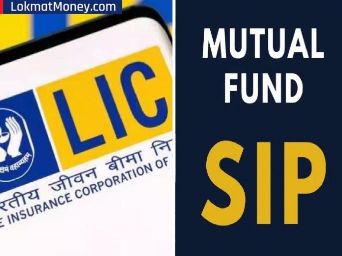 SIP or LIC Policy: Annual SIP of Rs 50 thousand or LIC policy; Which option is right? Know... | 50 हजार रुपयांची वार्षिक SIP की, LIC पॉलिसी; कोणता पर्याय योग्य? जाणून घ्या...