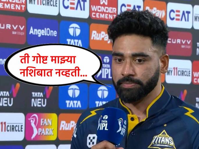 IPL 2025 Mohammad Siraj Said Champions trophy 2025 slump was was very difficult to digest GT vs SRH | IPL 2025: "...ते दु:ख पचवणं खूपच अवघड होतं", मॅचविनिंग गोलंदाजीनंतर सिराजने केलं मन मोकळं