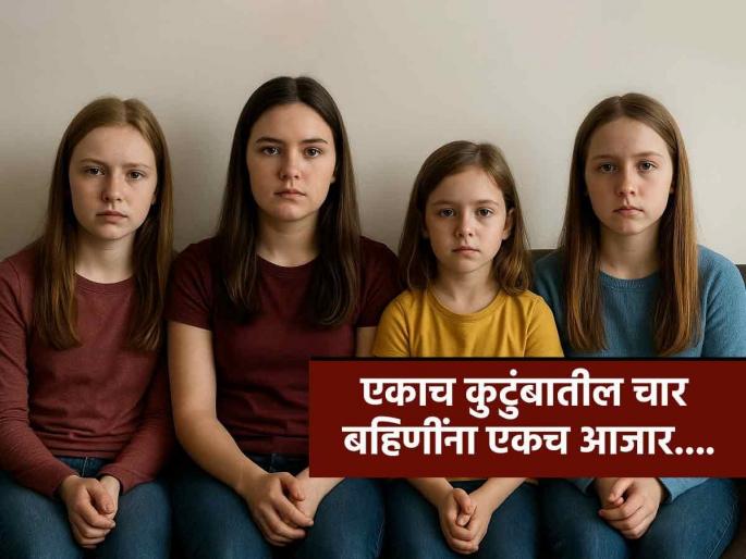Four American sisters diagnosed with same brain disorder | एक बहीण कधी हसत नव्हती, डॉक्टरांकडे गेल्यावर समोर आला चार बहिणींच्या मेंदूचा अजब आजार Four American sisters diagnosed with same brain disorder | एक बहीण कधी हसत नव्हती, डॉक्टरांकडे गेल्यावर समोर आला चार बहिणींच्या मेंदूचा अजब आजार