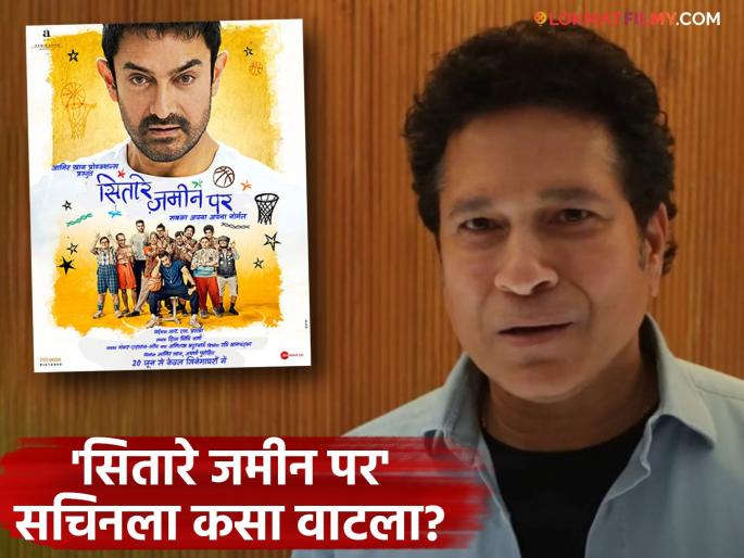 Sitaare Zameen Par review by cricketer sachin tendulkar aamir khan | आमिरच्या 'सितारे जमीन पर'चा पहिला रिव्ह्यू समोर, सचिन तेंडुलकर सिनेमा पाहून म्हणाला- Sitaare Zameen Par review by cricketer sachin tendulkar aamir khan | आमिरच्या 'सितारे जमीन पर'चा पहिला रिव्ह्यू समोर, सचिन तेंडुलकर सिनेमा पाहून म्हणाला-