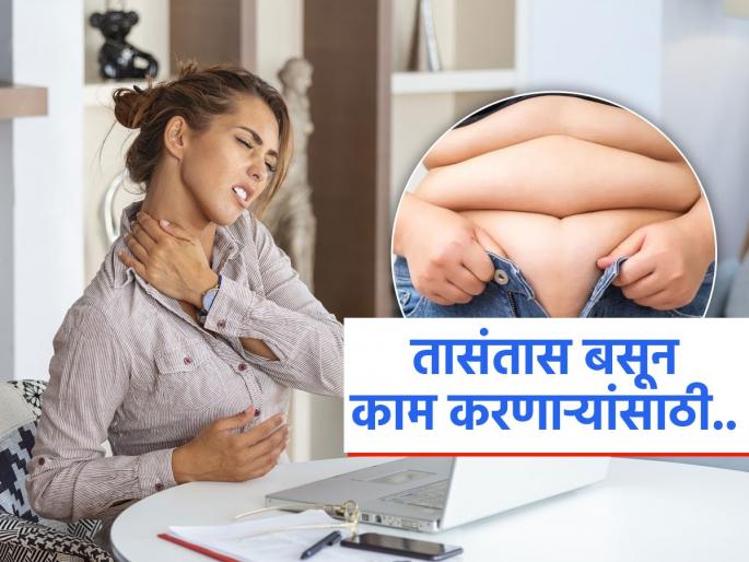 Heart to obesity diseases increases in desk job, know how to keep yourself healthy | तासंतास बसून काम केल्यानं वाढतो लठ्ठपणा, डायबिटीसचा धोका; पाहा स्वत:ला निरोगी ठेवण्याचे उपाय