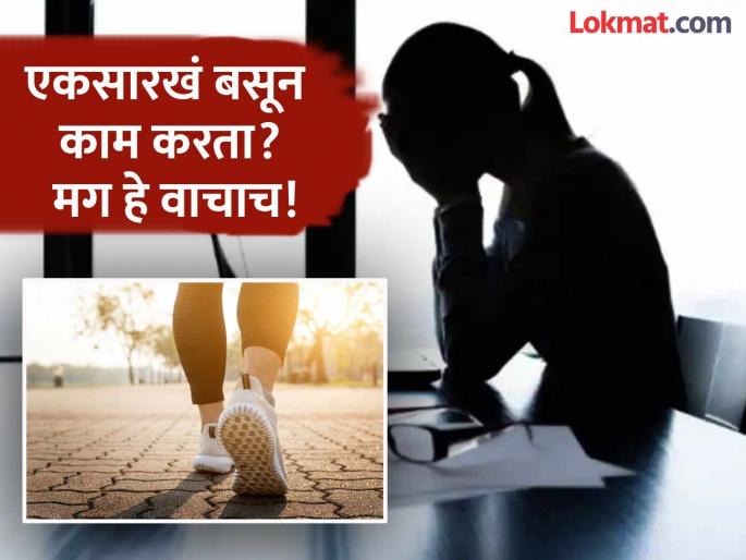 Even after exercise sitting for more than 8 hours daily can lead to risk of diseases claim research | कामाच्या मधे घेत रहा छोटे छोटे ब्रेक, दुर्लक्ष केल्यास गंभीर आजारांचा धोका - रिसर्च Even after exercise sitting for more than 8 hours daily can lead to risk of diseases claim research | कामाच्या मधे घेत रहा छोटे छोटे ब्रेक, दुर्लक्ष केल्यास गंभीर आजारांचा धोका - रिसर्च