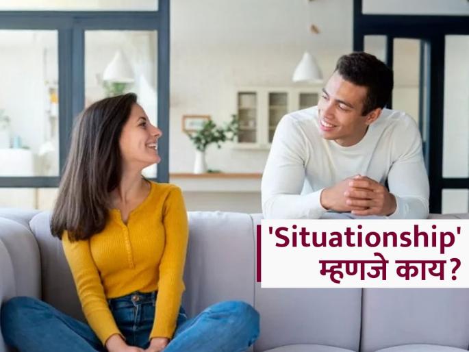 Relationship Tips : What is Situationship and its signs to identify with your partner | Gen Z म्हणते लग्न नको 'Situationship' बरी! पण म्हणजे नेमकं असतं काय हे नातं.. Relationship Tips : What is Situationship and its signs to identify with your partner | Gen Z म्हणते लग्न नको 'Situationship' बरी! पण म्हणजे नेमकं असतं काय हे नातं..