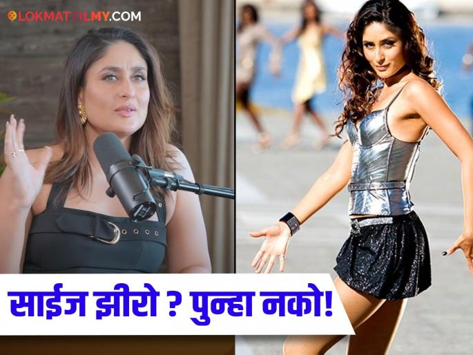 Kareena Kapoor comments on size zero figure says It took a year and a half to achieve it | करिना कपूरने साईज झीरो फिगरवर केलं भाष्य, म्हणाली, 'दीड वर्ष लागलं पण...' Kareena Kapoor comments on size zero figure says It took a year and a half to achieve it | करिना कपूरने साईज झीरो फिगरवर केलं भाष्य, म्हणाली, 'दीड वर्ष लागलं पण...'