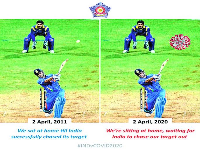 Helicopter shot of Mumbai police force; The message of 'sit at home' used the moment of globalization | मुंबई पोलीस दलाचा ‘हेलिकॉप्टर शॉट’; विश्वविजयाच्या क्षणाचा उपयोग करून दिला ‘घरीच बसण्याचा’ संदेश