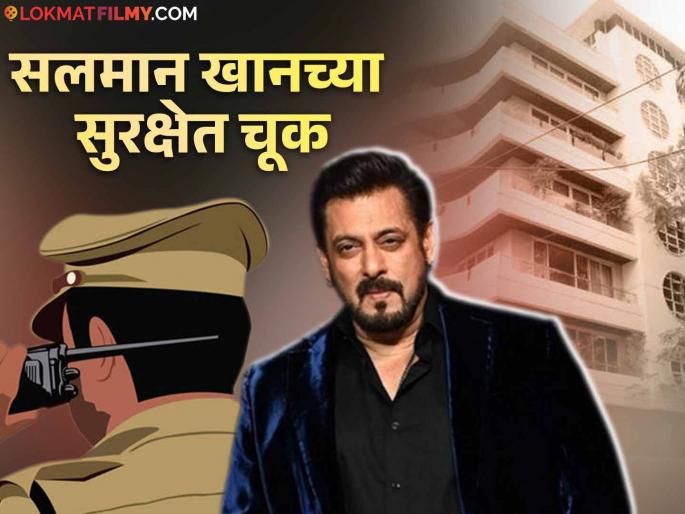 salman khan s security breached twice as two strangers tried to sneak in galaxy apartment | सलग दोन रात्री सलमानच्या घरात घुसण्याचा अज्ञातांचा प्रयत्न, दोन्ही संशयित पोलिसांच्या ताब्यात salman khan s security breached twice as two strangers tried to sneak in galaxy apartment | सलग दोन रात्री सलमानच्या घरात घुसण्याचा अज्ञातांचा प्रयत्न, दोन्ही संशयित पोलिसांच्या ताब्यात