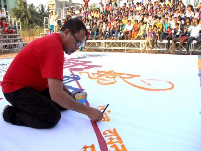 Calligraphy will flourish for tomorrow's generation; Fans experienced the power to turn letters | उद्याच्या पिढीमुळेच कॅलिग्राफी बहरेल; रसिकांनी अनुभवली अक्षरे वळविण्याची ताकद