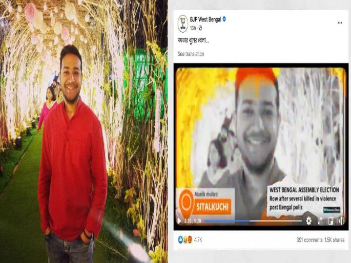 West Bengal Violence: As a victim of Bengal violence, BJP posts video with photo of a journalist | West Bengal Violence: अशी ‘ही’ बनवाबनवी! बंगाल हिंसाचारातील पीडित म्हणून भाजपानं चक्क पत्रकाराचाच फोटो वापरला West Bengal Violence: As a victim of Bengal violence, BJP posts video with photo of a journalist | West Bengal Violence: अशी ‘ही’ बनवाबनवी! बंगाल हिंसाचारातील पीडित म्हणून भाजपानं चक्क पत्रकाराचाच फोटो वापरला
