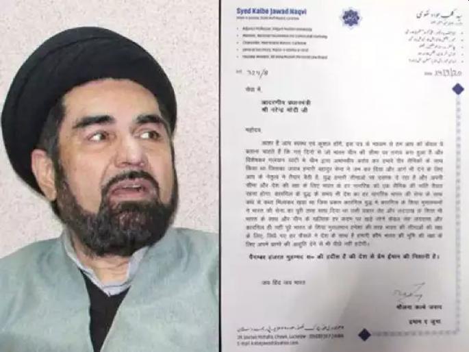 Siya Muslim Ready To Sacrifice Lives In War With China, Kalbe Jawad Wrote To PM Narendra Modi | चीनशी युद्ध झाल्यास शिया मुसलमान भारतासाठी प्राण देण्यासही तयार; धर्मगुरुचं पंतप्रधानांना पत्र Siya Muslim Ready To Sacrifice Lives In War With China, Kalbe Jawad Wrote To PM Narendra Modi | चीनशी युद्ध झाल्यास शिया मुसलमान भारतासाठी प्राण देण्यासही तयार; धर्मगुरुचं पंतप्रधानांना पत्र