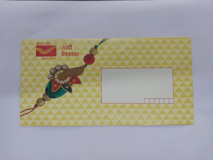 Dear sister's rakhi will be received on time this year; Special Campaign of Department of Posts | यंदा वेळीच मिळणार लाडक्या बहिणीची राखी; डाक विभागाची विशेष मोहीम Dear sister's rakhi will be received on time this year; Special Campaign of Department of Posts | यंदा वेळीच मिळणार लाडक्या बहिणीची राखी; डाक विभागाची विशेष मोहीम