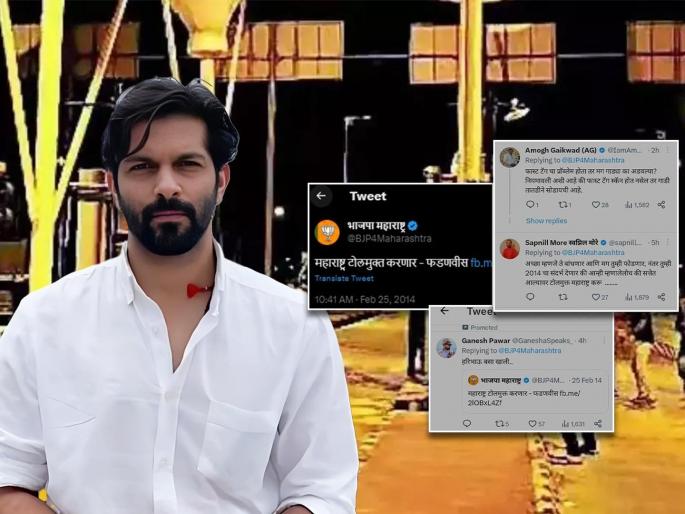 BJP's comment on Amit Thackeray's Toll Naka demolition case, and MNS workers warming reminders of 2014 Toll Mukta maharashtra | अमित ठाकरेंवर टीका करणाऱ्या BJP ला नेटिझन्सनं दाखवला आरसा; जुने व्हिडिओ व्हायरल BJP's comment on Amit Thackeray's Toll Naka demolition case, and MNS workers warming reminders of 2014 Toll Mukta maharashtra | अमित ठाकरेंवर टीका करणाऱ्या BJP ला नेटिझन्सनं दाखवला आरसा; जुने व्हिडिओ व्हायरल