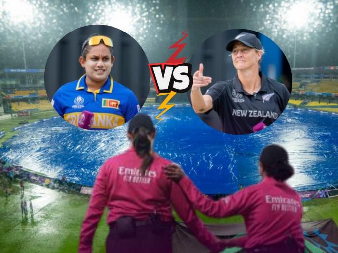ICC Womens World Cup 2025 Sri Lanka Women vs New Zealand Women 15th Match Called Off Due To Rain | SL W vs NZ W : श्रीलंकेच्या बॉलिंग वेळी न्यूझीलंडऐवजी पावसाची बॅटिंग! कुणाला बसणार फटका?