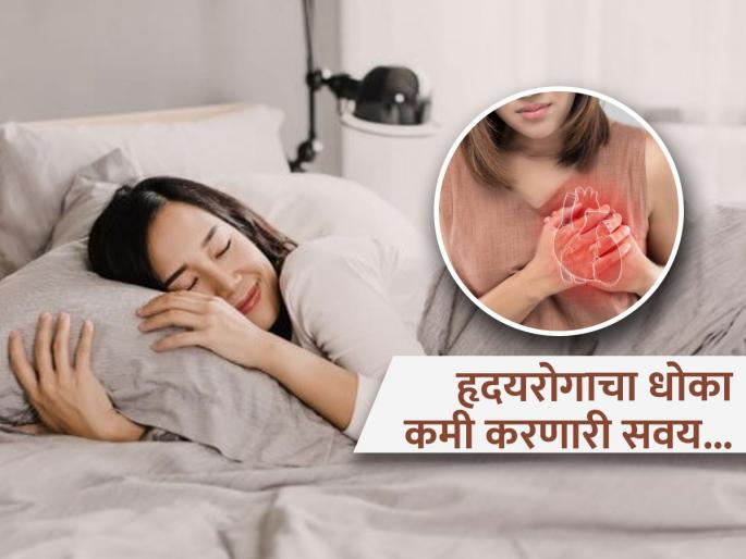 Sleeping habit which can help lower the risk of heart disease and stroke | झोपेसंबंधी 'या' एका सवयीनं कमी होतो Heart Attack चा धोका, ब्लड प्रेशरही राहतं कंट्रोल
