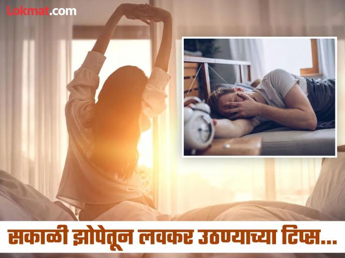 Best ways to wake up early in the morning | सकाळी झोपेतून लवकर उठण्याचं मन होत नाही? 'हे' उपाय कराल तर लगेच येईल जाग!