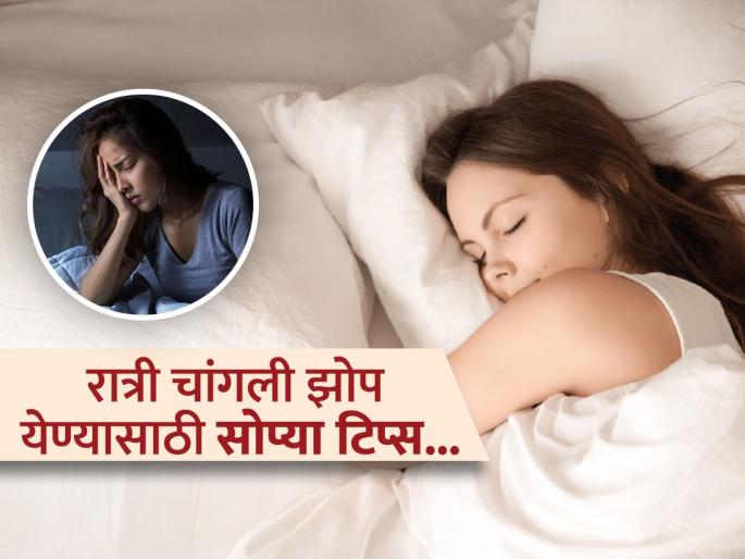 Harvard doctor tells simple tips to sleep at night in 10 minutes | रात्री जर चांगली झोप लागत नसेल तर करा 'हे' सोपे उपाय, बेडवर पडल्या पडल्या येईल झोप