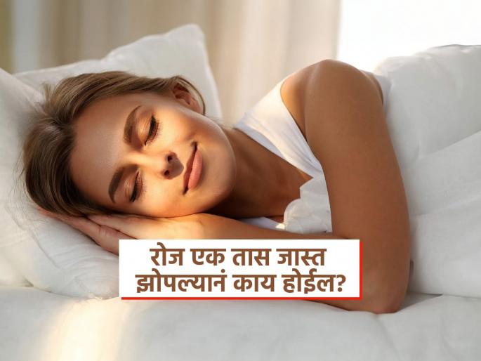Can extra sleep help you to lose weight know waht study says | रोज एक तास जास्त झोपल्यानं शरीरात काय होतं? संशोधनातून समोर आला महत्वाचा खुलासा Can extra sleep help you to lose weight know waht study says | रोज एक तास जास्त झोपल्यानं शरीरात काय होतं? संशोधनातून समोर आला महत्वाचा खुलासा