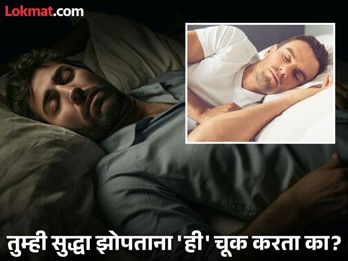 Health expert told this is the worst sleeping position, know the reason | 'ही' आहे झोपण्याची सगळ्यात चुकीची पद्धत, रात्रभर लागणार नाही गाढ झोप! Health expert told this is the worst sleeping position, know the reason | 'ही' आहे झोपण्याची सगळ्यात चुकीची पद्धत, रात्रभर लागणार नाही गाढ झोप!