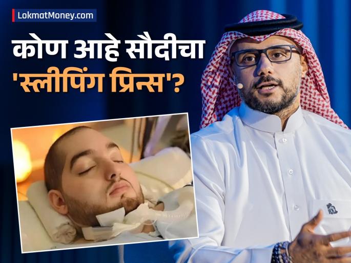 Sleeping Prince Prince Al-Waleed Bin Khalid Dies After 20 Years in Coma | 'स्लीपिंग प्रिन्स'ची २० वर्षांची लढाई संपली! वडिलांनी लाईफ सपोर्ट काढण्यास दिला होता नकार!