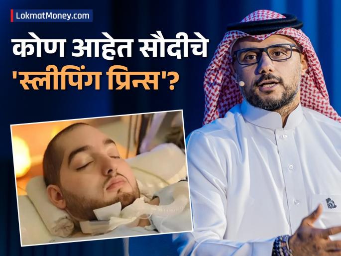 Sleeping Prince Prince Al-Waleed Bin Khalid Dies After 20 Years in Coma | 'स्लीपिंग प्रिन्स'ची २० वर्षांची लढाई संपली! वडिलांनी लाईफ सपोर्ट काढण्यास दिला होता नकार!