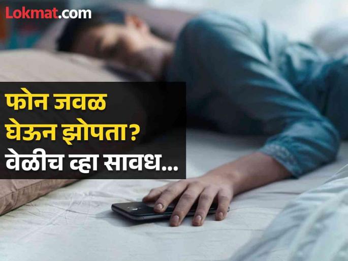 Health Impacts When You Sleep Next To Your Cellphone | तुम्हीही रात्री मोबाईल उशीखाली घेऊन झोपता? होऊ शकतात 'या' गंभीर समस्या... Health Impacts When You Sleep Next To Your Cellphone | तुम्हीही रात्री मोबाईल उशीखाली घेऊन झोपता? होऊ शकतात 'या' गंभीर समस्या...
