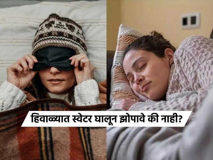 Winter Care Tips : Can we wear sweater in winter while sleeping what expert tells | थंडीत रात्री स्वेटर घालून झोपावे की नाही? असं केल्यास काय होईल परिणाम, पाहा काय सांगतात एक्सपर्ट Winter Care Tips : Can we wear sweater in winter while sleeping what expert tells | थंडीत रात्री स्वेटर घालून झोपावे की नाही? असं केल्यास काय होईल परिणाम, पाहा काय सांगतात एक्सपर्ट