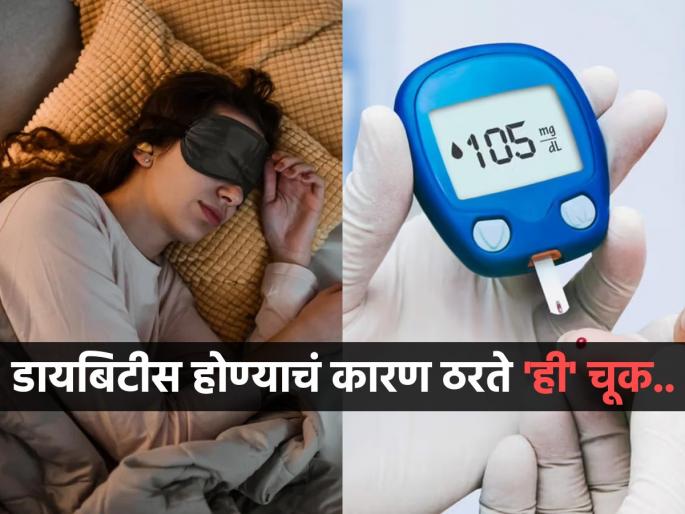 New research claims irregular sleep pattern increases type 2 diabetes risk | झोपण्यासंबंधी 'ही' एक चूक पडू शकते महागात, टाइप-२ डायबिटीसचा वाढतो धोका
