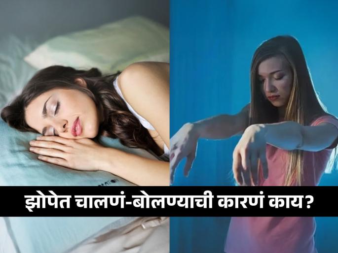 Why do some people sleepwalk or talk in their sleep? Know the causes | लोक झोपेत बडबड का करतात, किंवा झोपेत का चालतात ? कारणं वाचून खरंच आश्चर्य वाटेल..