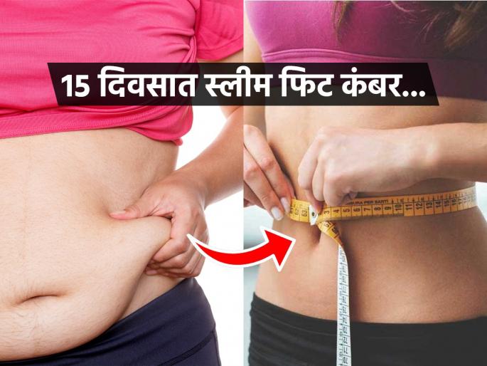 Expert suggested 3 exercises to reduce waist size and belly fat | फक्त १५ दिवस ३ गोष्टी करा कंबरेचा घेर व्हायला लागेल झरझर कमी, सगळे विचारतील सिक्रेट काय