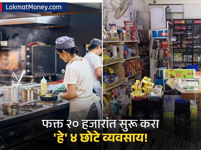 Start Your Own Business 4 Low-Investment Ideas Under ₹20,000 for High Earnings | नोकरीला कंटाळलात? फक्त २०,००० रुपयांमध्ये सुरू करा 'हे' ४ छोटे व्यवसाय, दरमहा बंपर कमाईची संधी!