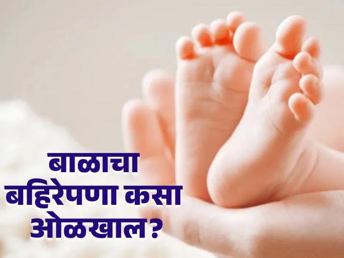 will a child born to a unilaterally deaf know the causes of baby deafness | जन्माला आलेले बाळ बहिरे तर नाही ना? जाणून घ्या, बाळाच्या बहिरेपणाची कारणे will a child born to a unilaterally deaf know the causes of baby deafness | जन्माला आलेले बाळ बहिरे तर नाही ना? जाणून घ्या, बाळाच्या बहिरेपणाची कारणे