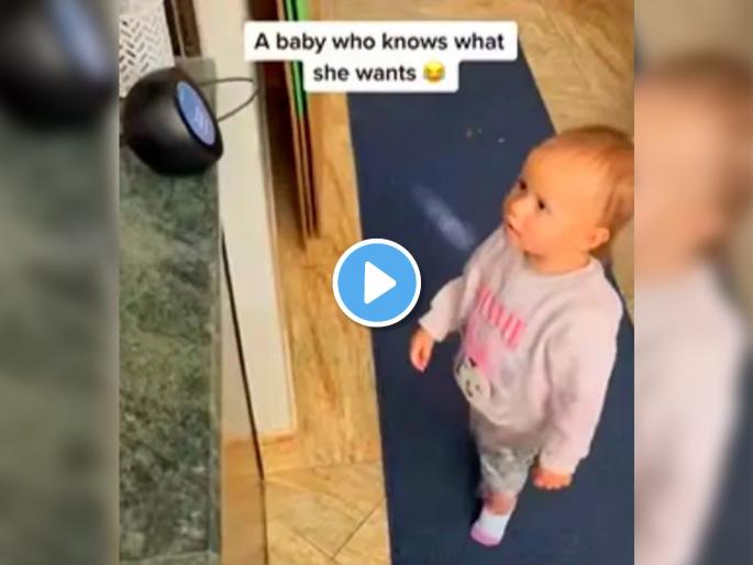 Viral Video on Social Media of Small Kid tells Alexa to play a song and starts dancing with cute facial expressions watch | Social Media Viral Baby Video: चिमुरडीची धमाल... Alexa ला सांगितलं, 'हे गाणं लाव' अन् पुढे जे झालं ते पाहून तुम्हालाही येईल हसू... Viral Video on Social Media of Small Kid tells Alexa to play a song and starts dancing with cute facial expressions watch | Social Media Viral Baby Video: चिमुरडीची धमाल... Alexa ला सांगितलं, 'हे गाणं लाव' अन् पुढे जे झालं ते पाहून तुम्हालाही येईल हसू...