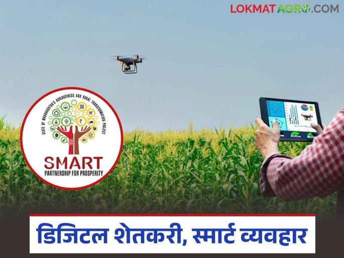 latest news Smart Project: Result of Smart Project; Digital option for farmers to get price information Read in detail | Smart Project : स्मार्ट प्रकल्पाचा परिणाम; शेतकऱ्यांना दरमाहितीचा डिजिटल पर्याय वाचा सविस्तर