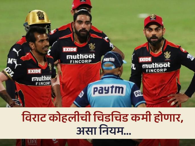 To increase the accuracy and speed of decision-making, IPL 2024 will have the Smart Replay System | IPL 2024 अधिक जलद होणार, Smart Replay System ने निर्णय अचूक लागणार!