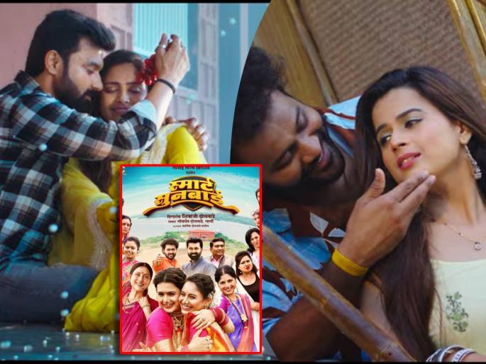 prajakta gaikwad santosh juvekar smart sunbai marathi movie trailer release | लग्नाआधी प्राजक्ता गायकवाडच्या ‘स्मार्ट सुनबाई’चा ट्रेलर प्रदर्शित, ऑनस्क्रीन रोमान्स करताना दिसली अभिनेत्री