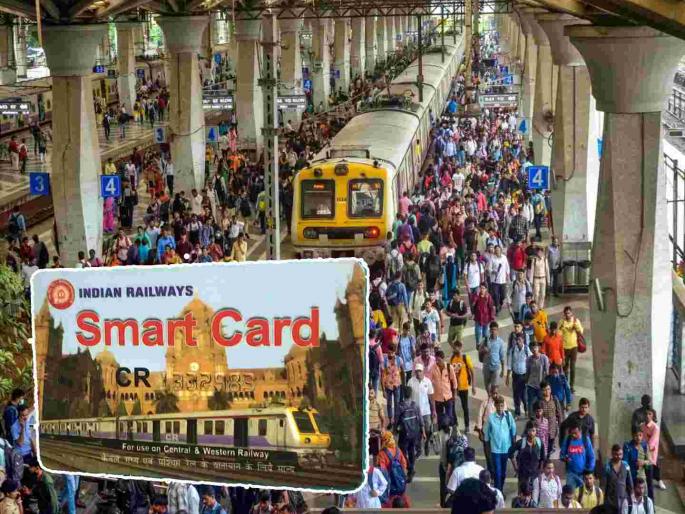 Railway smart card holders get Rs 4 crore bonus passengers recharged Rs 39 92 crore | रेल्वे स्मार्ट कार्डधारकांना ४ कोटी रुपयांचा बोनस, प्रवाशांनी ३९.९२ कोटींचे केले रिचार्ज