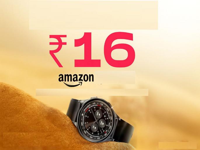 Lava Smartwatch to be available on Amazon for just Rs 16 on June 16; Remember the coupon code and time... | अ‍ॅमेझॉनवर १६ जूनला अवघ्या १६ रुपयांना स्मार्टवॉच वाटली जाणार; कुपन कोड अन् वेळ लक्षात ठेवा...