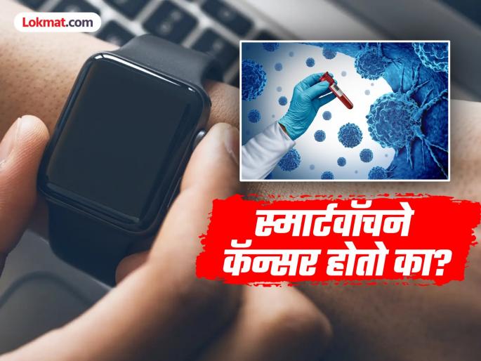 Does wearing smartwatch cause cancer, know the truth | स्मार्टवॉच घातल्याने खरंच कॅन्सर होण्याचा धोका असतो का? पाहा काय आहे यामागचं सत्य Does wearing smartwatch cause cancer, know the truth | स्मार्टवॉच घातल्याने खरंच कॅन्सर होण्याचा धोका असतो का? पाहा काय आहे यामागचं सत्य
