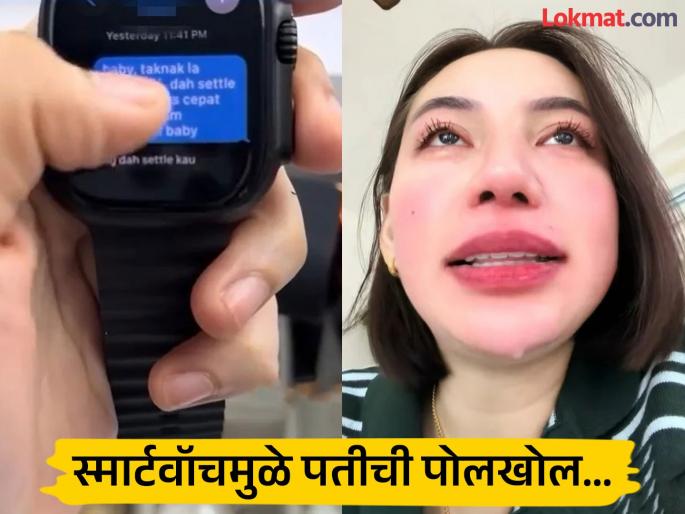 Malaysian influencer Nurin Lofa discovers husband cheating with student through smartwatch messages | घड्याळाने झाली पतीच्या अनैतिक संबंधाची पोलखोल, विद्यार्थीनीसोबत सुरू होतं लफडं; पत्नी रडून रडून बेहाल Malaysian influencer Nurin Lofa discovers husband cheating with student through smartwatch messages | घड्याळाने झाली पतीच्या अनैतिक संबंधाची पोलखोल, विद्यार्थीनीसोबत सुरू होतं लफडं; पत्नी रडून रडून बेहाल