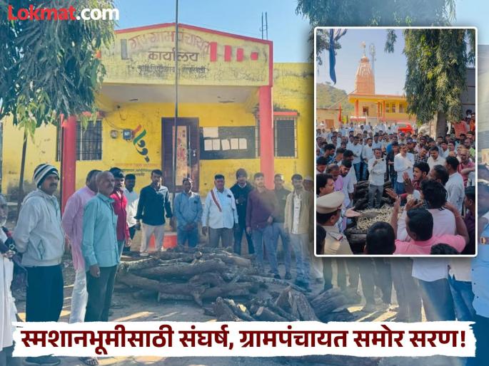 cemetery directly in front of Gram Panchayat for land; Administration bows down after struggle, land and funds approved immediately! | स्मशानभूमीसाठी थेट ग्रामपंचायतसमोर सरण; संघर्षानंतर प्रशासन नमले, लगेच जागा-निधी मंजूर! cemetery directly in front of Gram Panchayat for land; Administration bows down after struggle, land and funds approved immediately! | स्मशानभूमीसाठी थेट ग्रामपंचायतसमोर सरण; संघर्षानंतर प्रशासन नमले, लगेच जागा-निधी मंजूर!