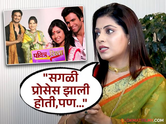 marathi actress smita shewale would have been seen in the pavitra rishta serial second part know about what exactly happened | गाजलेल्या 'पवित्र रिश्ता' मालिकेत दिसली असती स्मिता शेवाळे, पण...; नेमकं कुठं बिनसलं?
