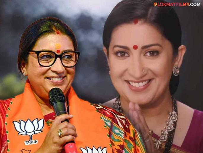 Smriti Irani took a break from politics for 'Kyonki Saas Bhi Kabhi Bahu Thi'? Know about it | 'क्योंकी सास भी कभी बहू थी'साठी स्मृती ईराणी यांनी घेतला राजकारणातून ब्रेक? जाणून घ्या याबद्दल Smriti Irani took a break from politics for 'Kyonki Saas Bhi Kabhi Bahu Thi'? Know about it | 'क्योंकी सास भी कभी बहू थी'साठी स्मृती ईराणी यांनी घेतला राजकारणातून ब्रेक? जाणून घ्या याबद्दल