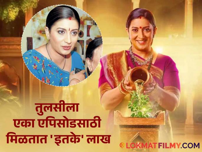 kyunki saas bhi kabhi bahu thi smriti irani charged 14 lakhs to play tulsi | 'क्योंकी सास भी...'च्या एका एपिसोडसाठी फक्त १८०० रुपये घ्यायची तुलसी, आता किती कमावतात खासदार स्मृती इराणी? kyunki saas bhi kabhi bahu thi smriti irani charged 14 lakhs to play tulsi | 'क्योंकी सास भी...'च्या एका एपिसोडसाठी फक्त १८०० रुपये घ्यायची तुलसी, आता किती कमावतात खासदार स्मृती इराणी?
