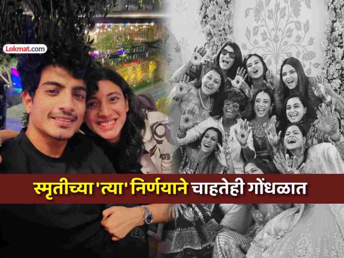 smriti mandhana marriage postponed suddenly removes engagement announcement special posts from Instagram social media | लग्न पुढे ढकलल्यानंतर स्मृती मंधानाने अचानक इंस्टाग्रामवरून काढून टाकल्या 'या' खास पोस्ट