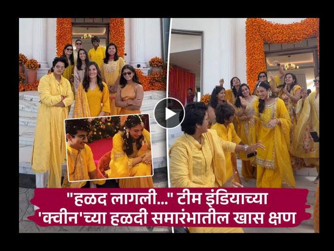 Smriti Mandhana And Palash Muchhal’s Haldi Ceremony Indian Women’s Cricket Team Dances Video And Photos Goes Viral | Smriti Mandhana Haldi Ceremony : टीम इंडियाच्या 'राणी'च्या हळदी समारंभात संघातील साऱ्याजणींचा झिंगाट डान्स