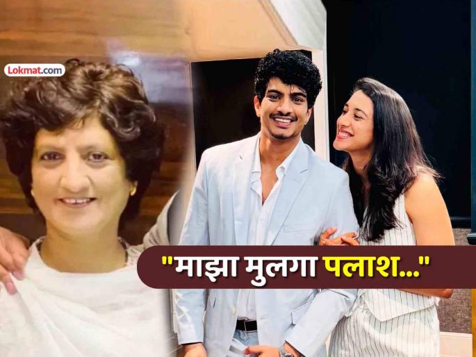 Smriti Mandhana and Palash Muchhal marriage will take place soon says mother Amita Muchhal gives a big update | स्मृति मानधना आणि पलाश मुच्छल यांचे लग्न कधी होणार? आई अमिता मुच्छल यांनी दिली मोठी अपडेट