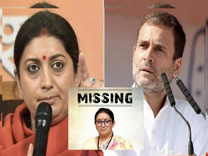 Smriti Irani missing poster congress amethi rahul gandhi america tweet bjp | Smriti Irani : "हे दिव्य राजकीय प्राणी..."; काँग्रेसच्या 'Missing' ट्विटला स्मृती इराणींचं जोरदार प्रत्युत्तर Smriti Irani missing poster congress amethi rahul gandhi america tweet bjp | Smriti Irani : "हे दिव्य राजकीय प्राणी..."; काँग्रेसच्या 'Missing' ट्विटला स्मृती इराणींचं जोरदार प्रत्युत्तर